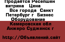 Продаётся Ресепшен - витрина › Цена ­ 6 000 - Все города, Санкт-Петербург г. Бизнес » Оборудование   . Кемеровская обл.,Анжеро-Судженск г.